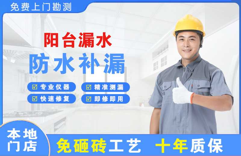 大东阳台漏水维修